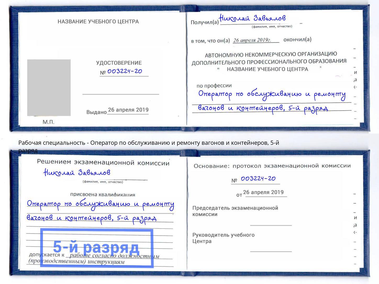 корочка 5-й разряд Оператор по обслуживанию и ремонту вагонов и контейнеров Светлоград