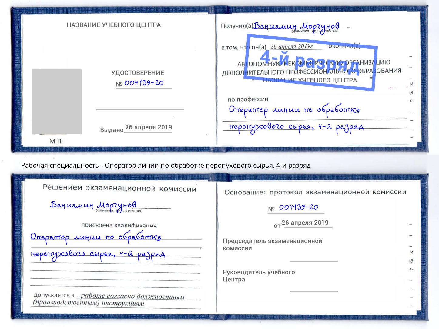 корочка 4-й разряд Оператор линии по обработке перопухового сырья Светлоград