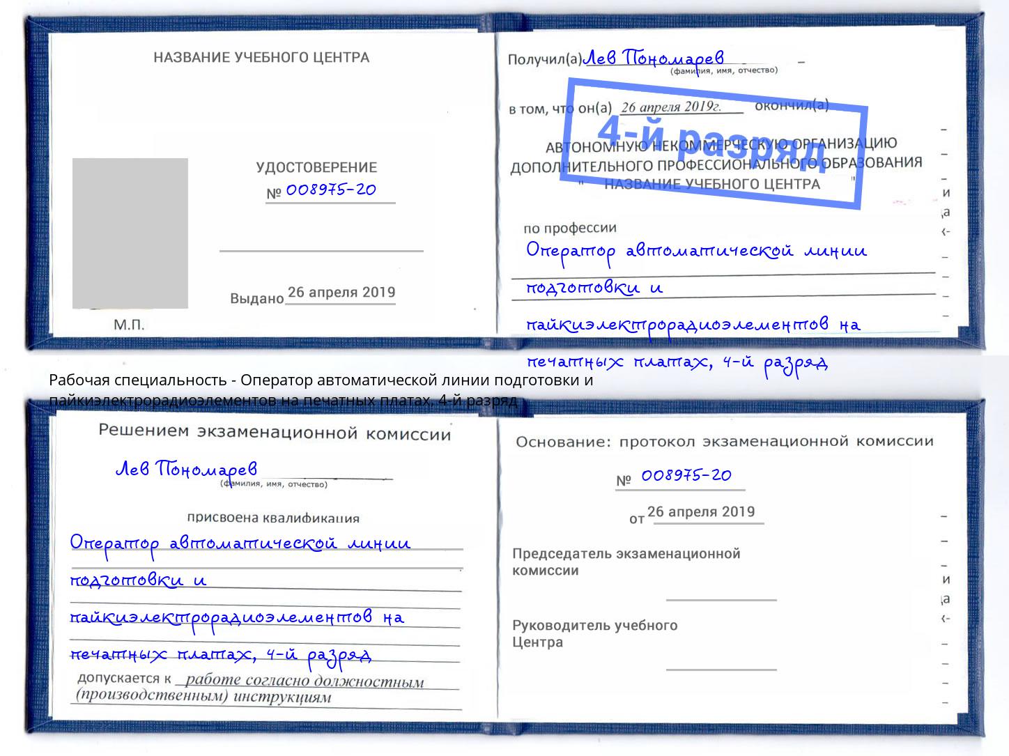 корочка 4-й разряд Оператор автоматической линии подготовки и пайкиэлектрорадиоэлементов на печатных платах Светлоград