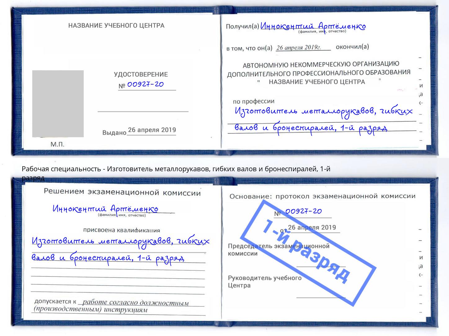 корочка 1-й разряд Изготовитель металлорукавов, гибких валов и бронеспиралей Светлоград