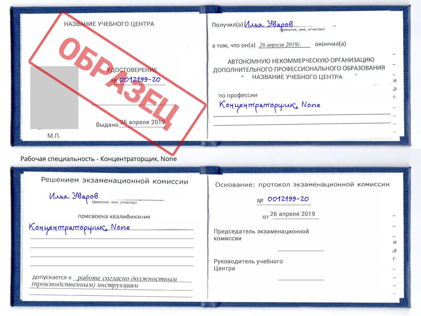 корочка None Концентраторщик Светлоград