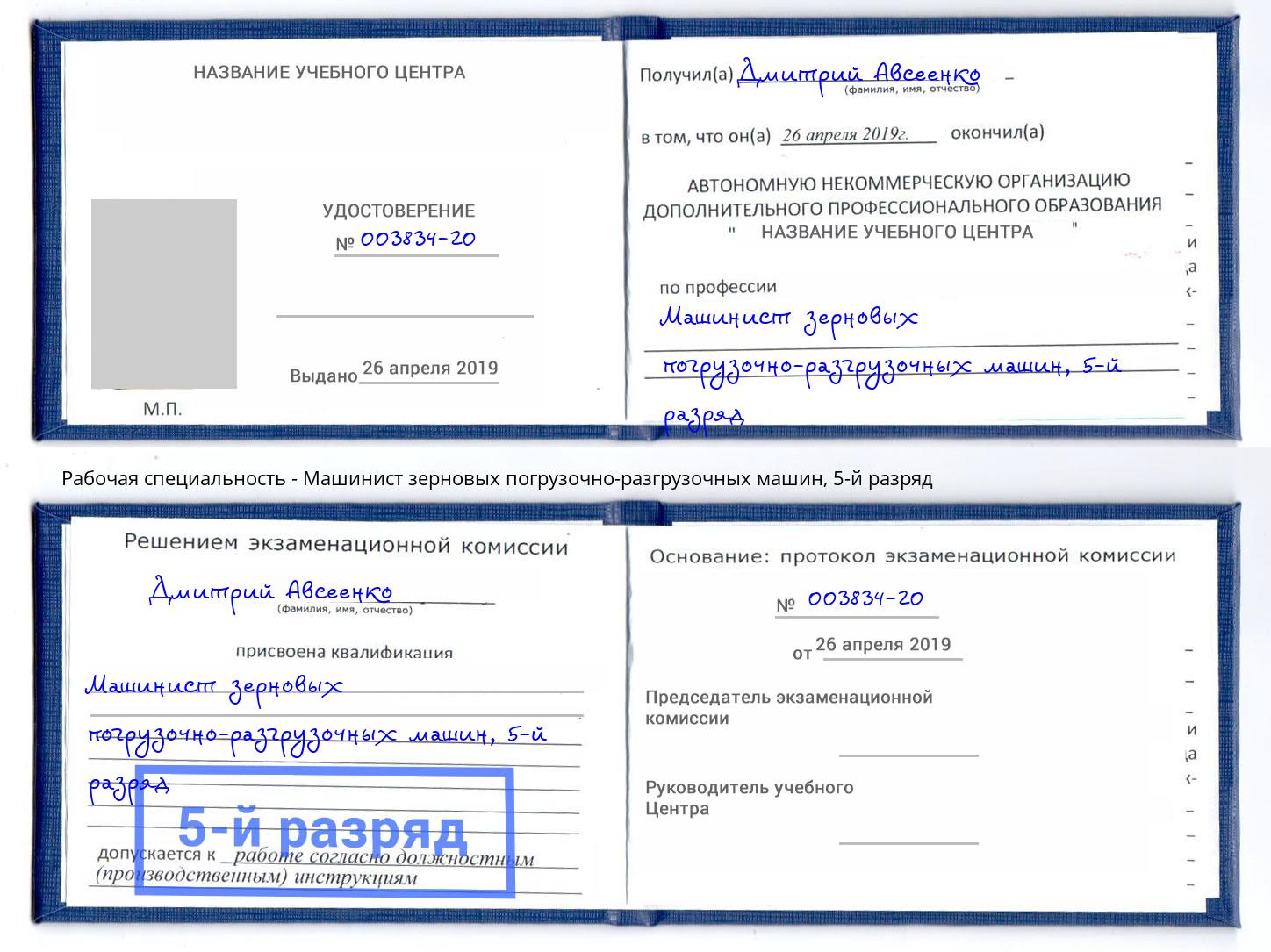 корочка 5-й разряд Машинист зерновых погрузочно-разгрузочных машин Светлоград