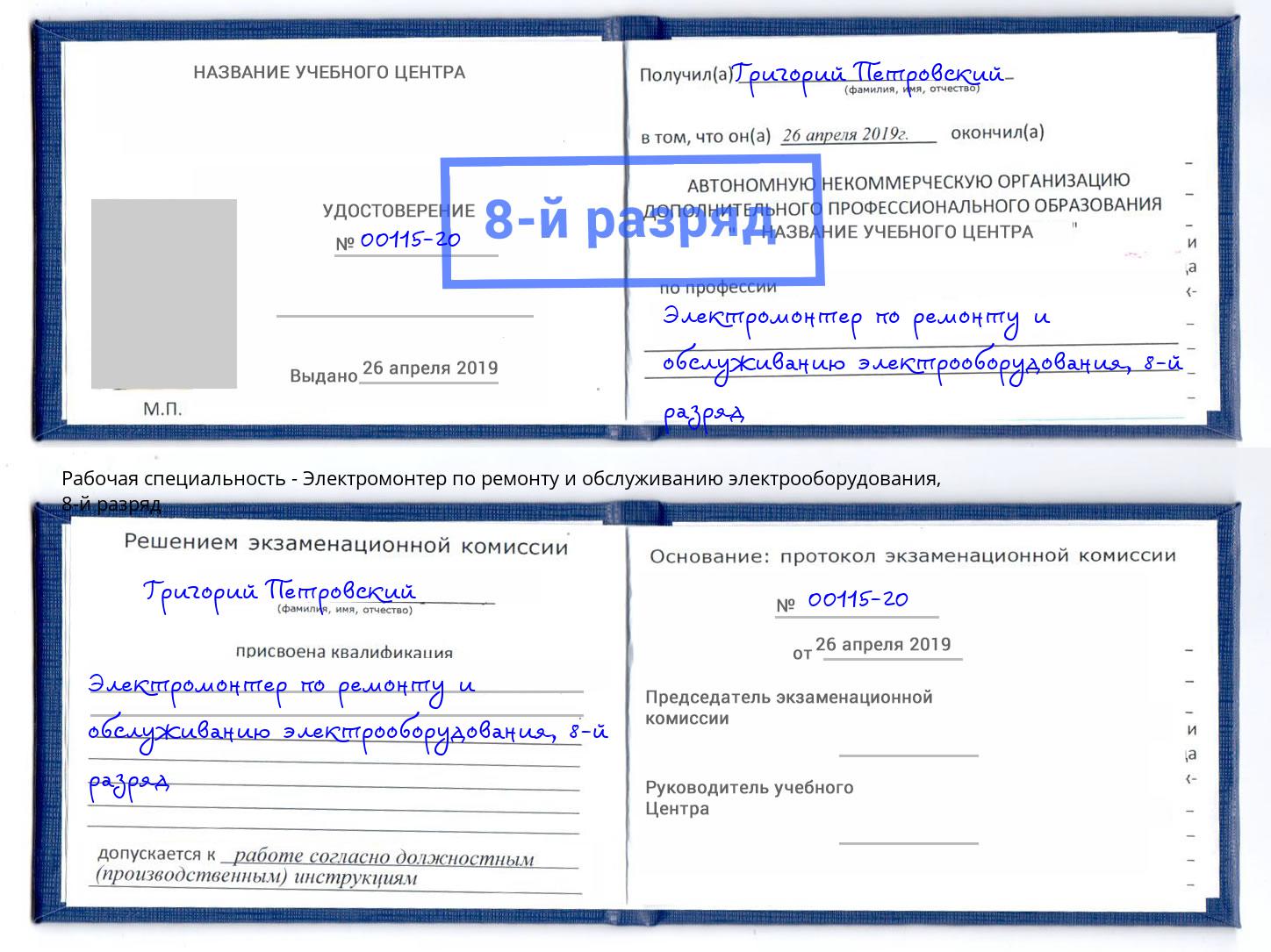 корочка 8-й разряд Электромонтер по ремонту и обслуживанию электрооборудования Светлоград