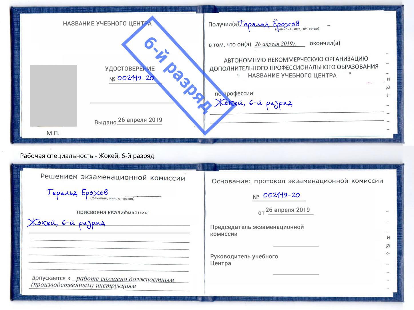 корочка 6-й разряд Жокей Светлоград