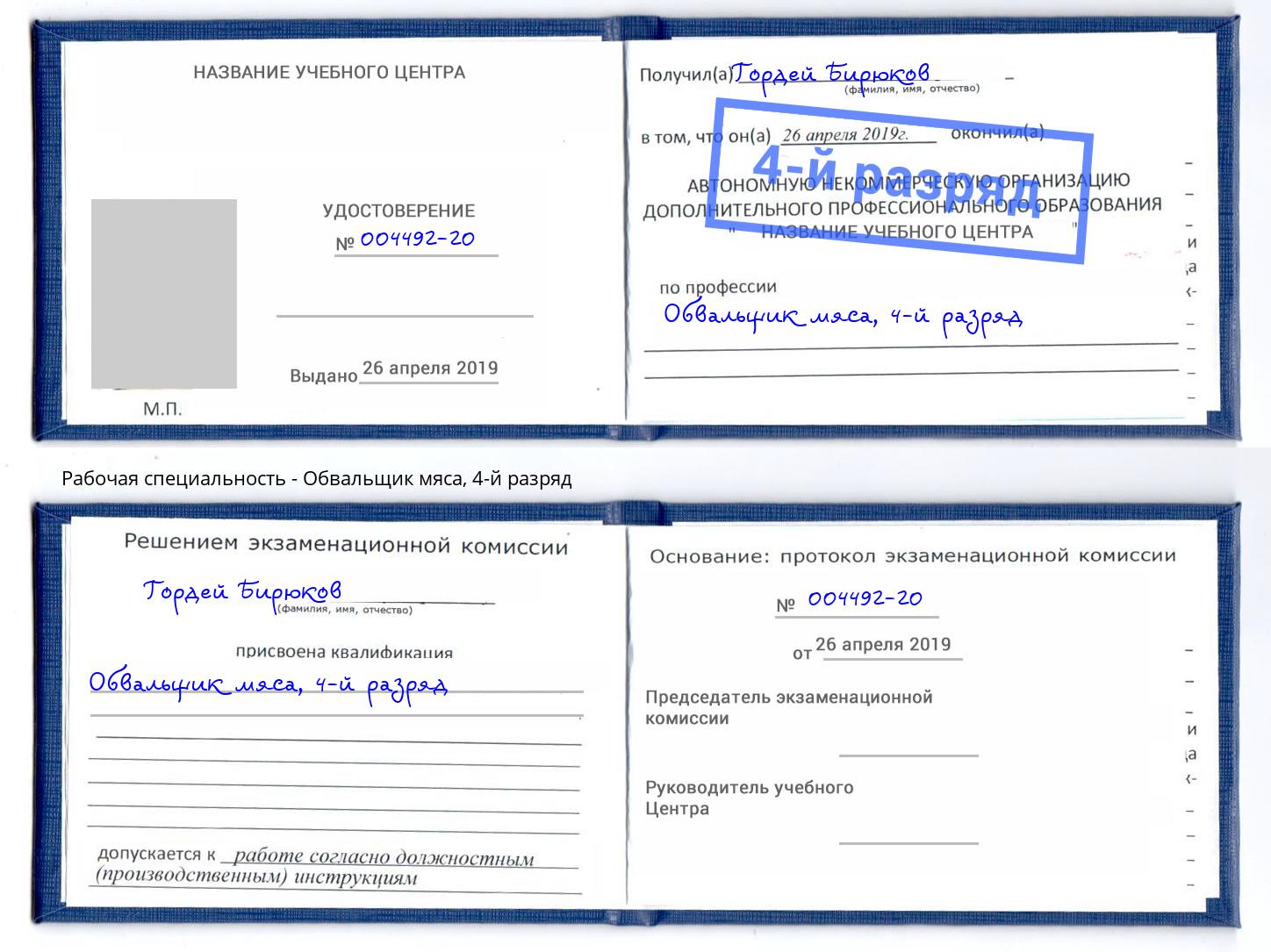 корочка 4-й разряд Обвальщик мяса Светлоград