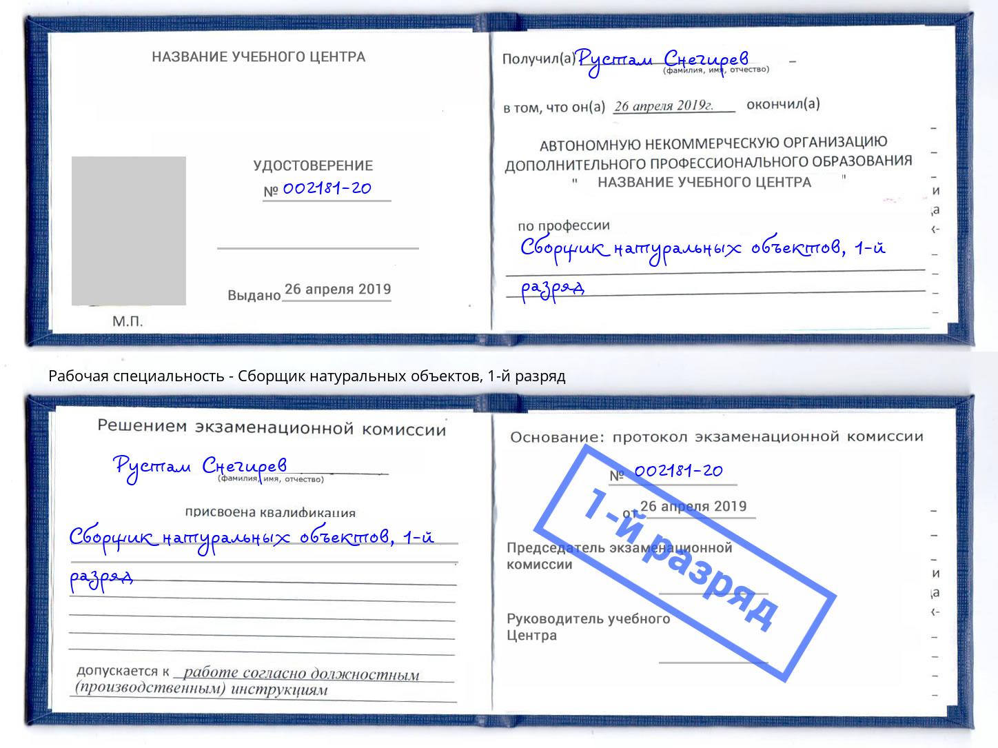 корочка 1-й разряд Сборщик натуральных объектов Светлоград