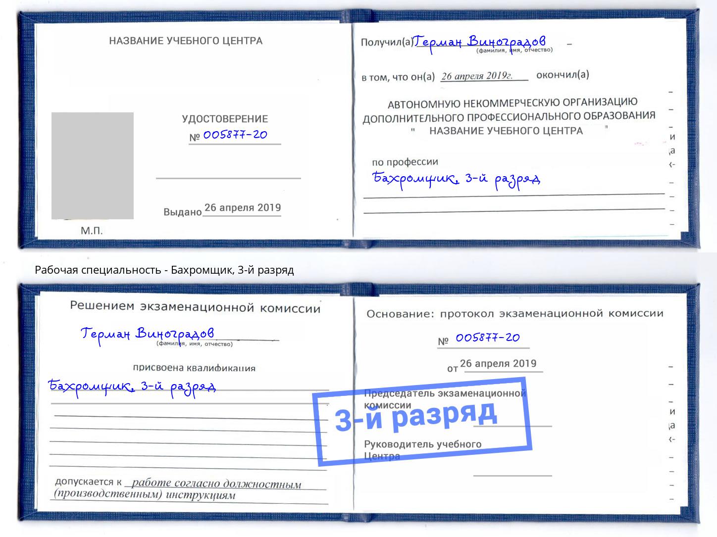корочка 3-й разряд Бахромщик Светлоград