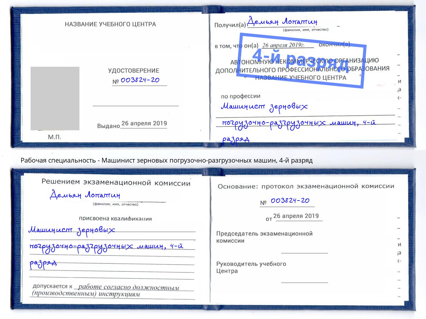 корочка 4-й разряд Машинист зерновых погрузочно-разгрузочных машин Светлоград