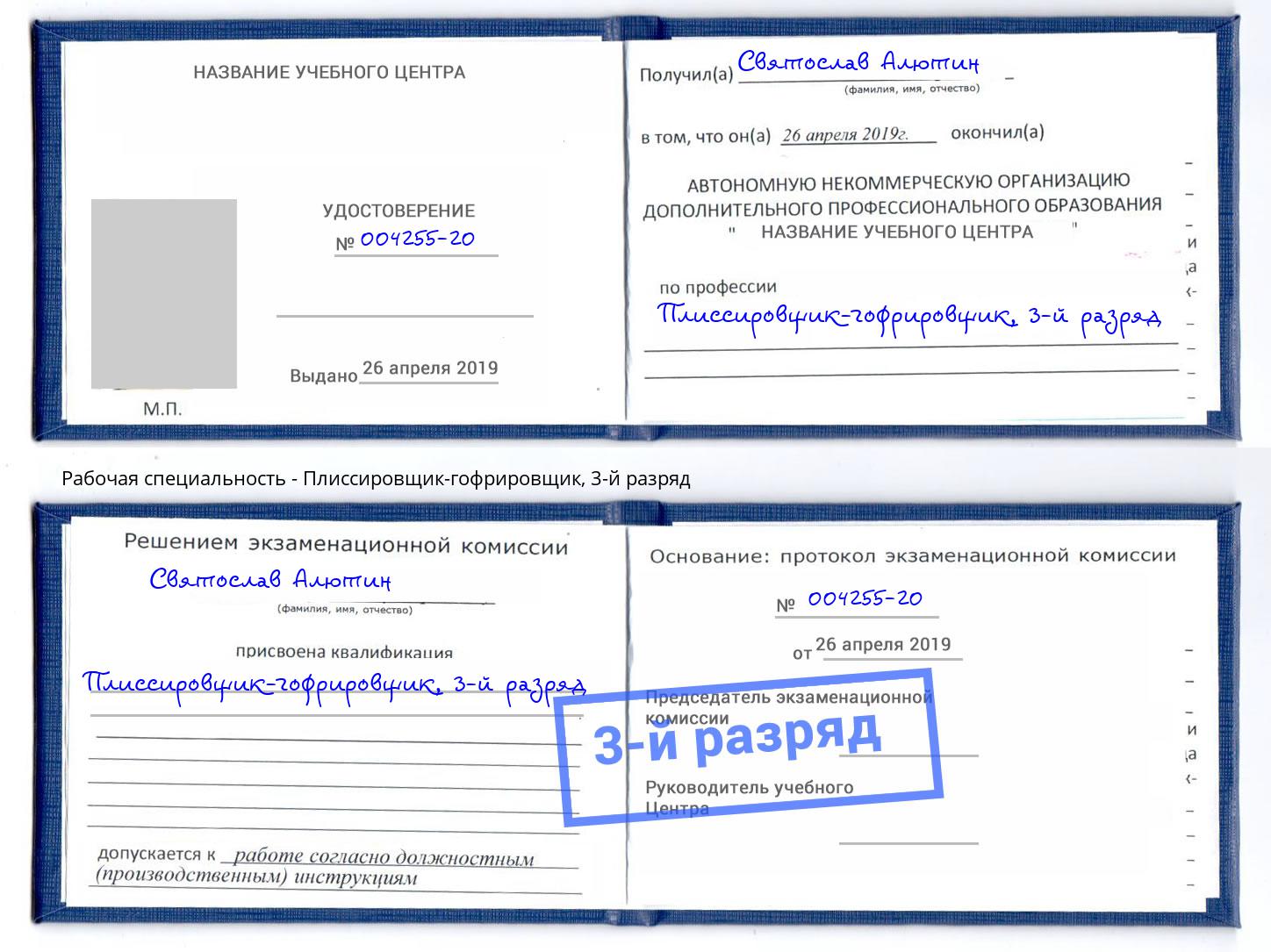 корочка 3-й разряд Плиссировщик-гофрировщик Светлоград