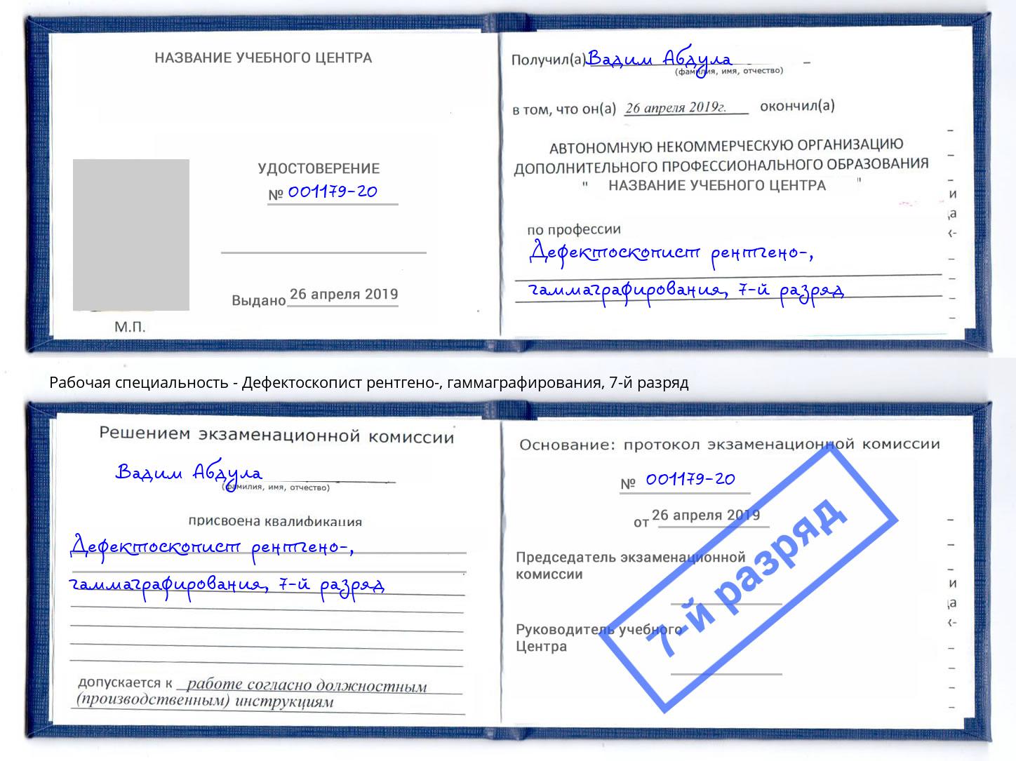 корочка 7-й разряд Дефектоскопист рентгено-, гаммаграфирования Светлоград