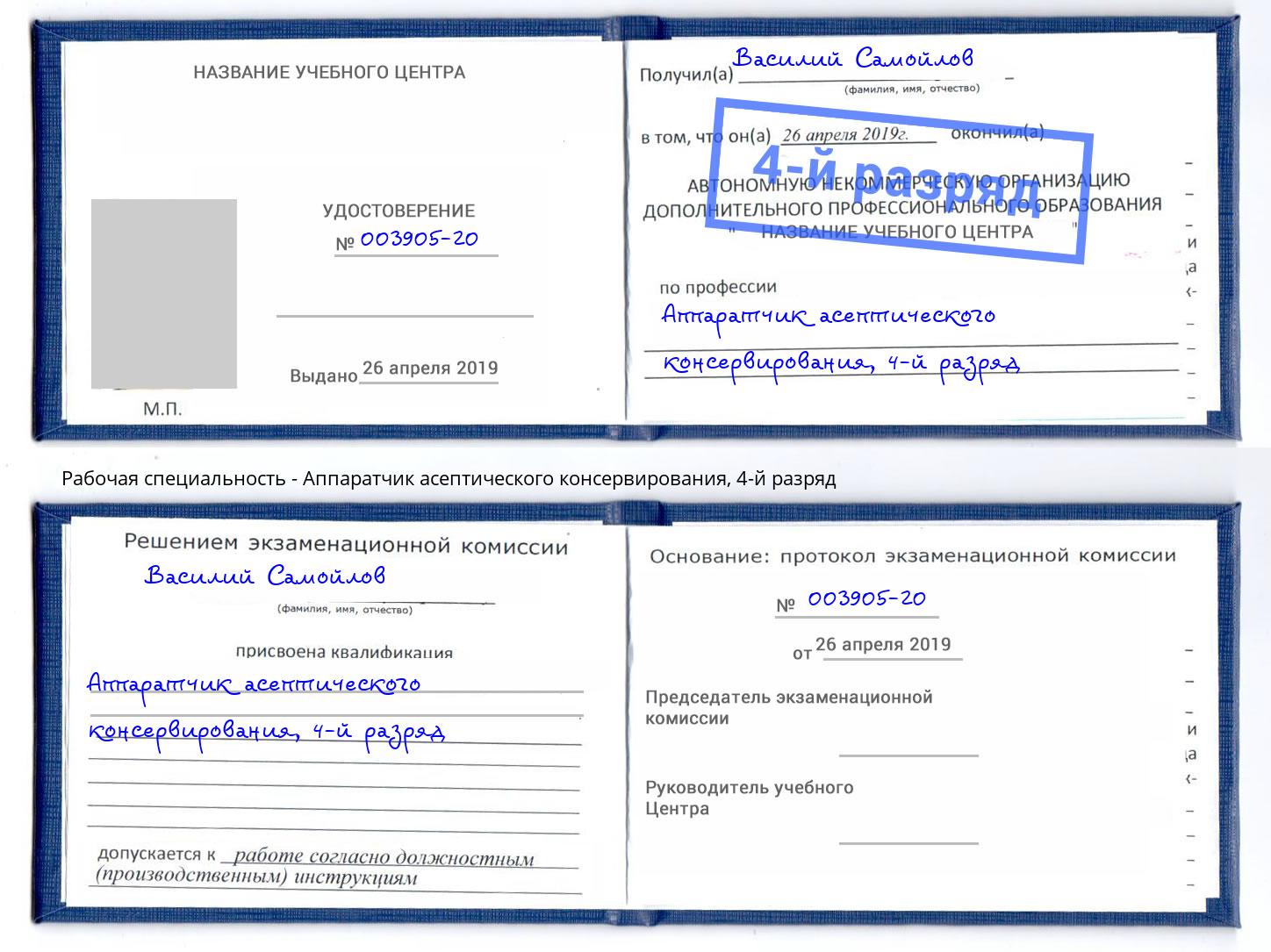 корочка 4-й разряд Аппаратчик асептического консервирования Светлоград