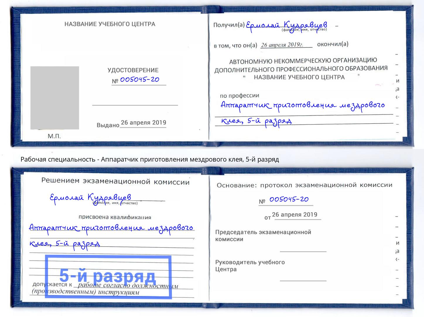 корочка 5-й разряд Аппаратчик приготовления мездрового клея Светлоград