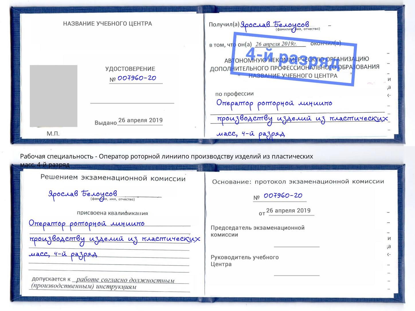 корочка 4-й разряд Оператор роторной линиипо производству изделий из пластических масс Светлоград