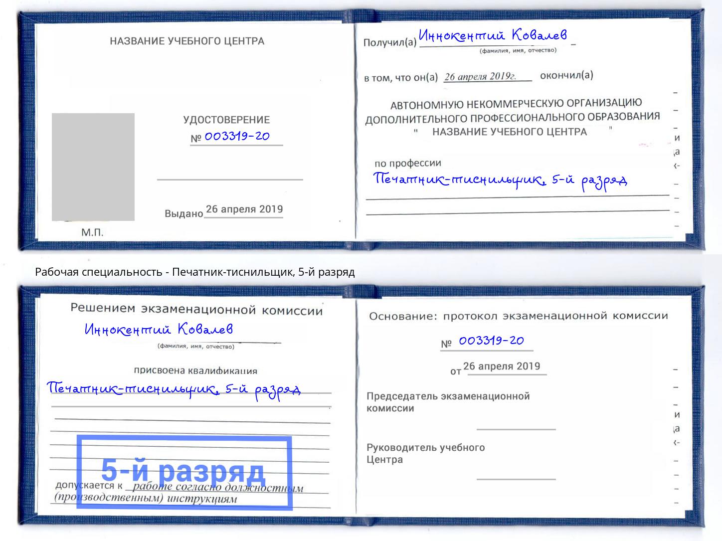 корочка 5-й разряд Печатник-тиснильщик Светлоград