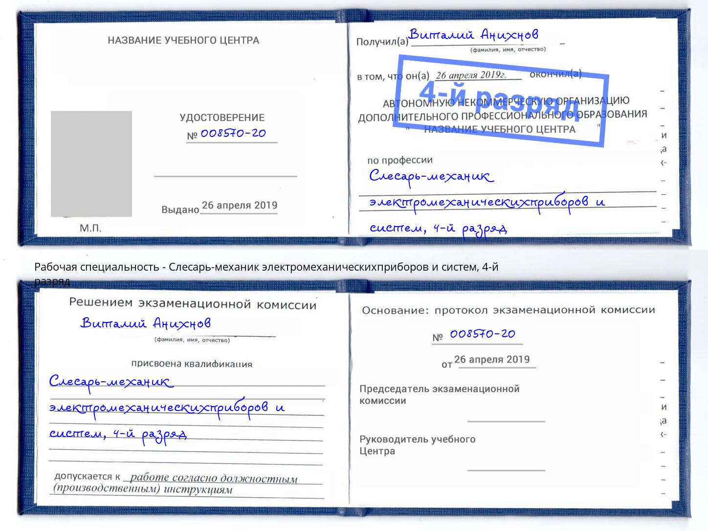 корочка 4-й разряд Слесарь-механик электромеханическихприборов и систем Светлоград