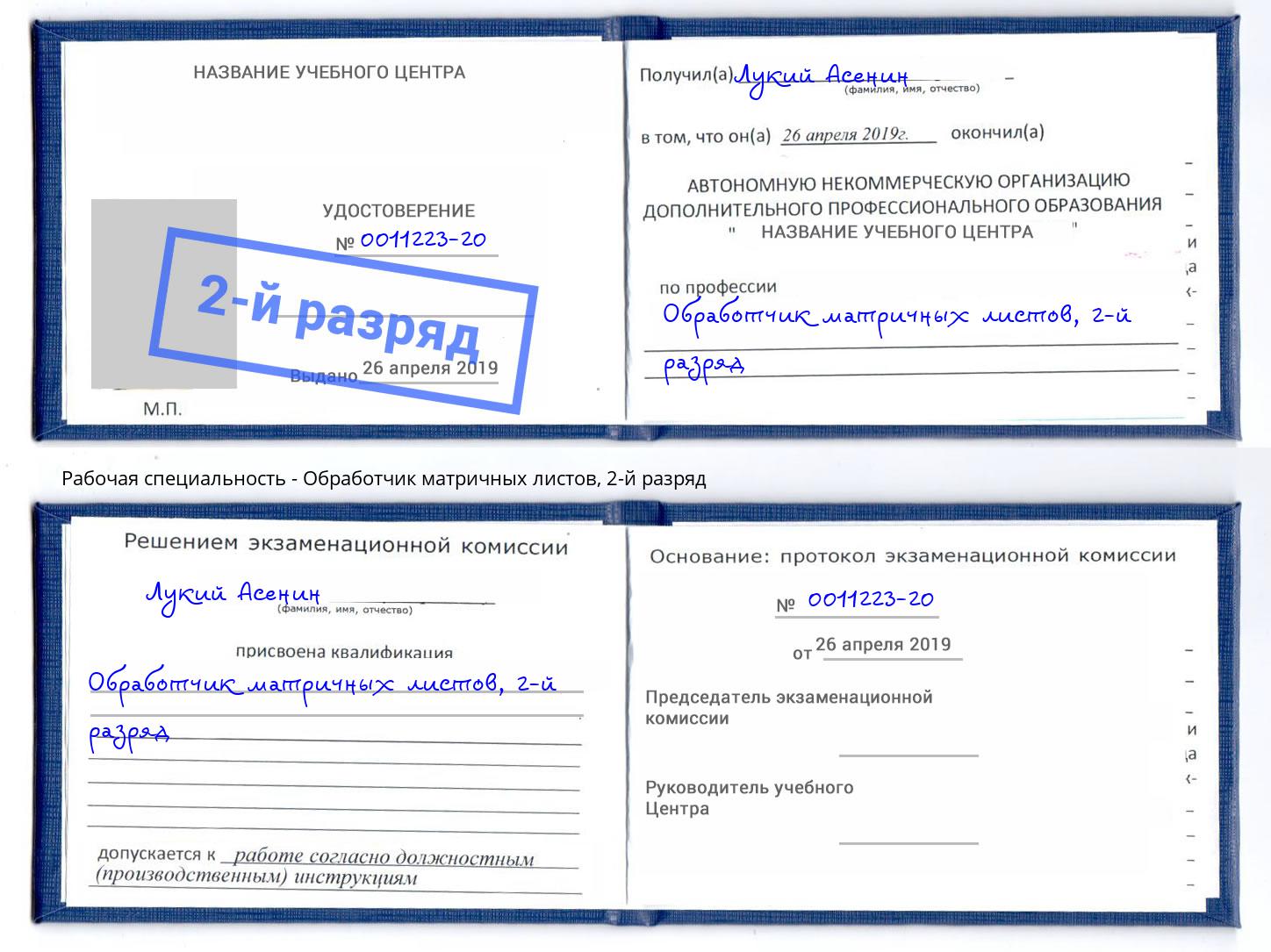 корочка 2-й разряд Обработчик матричных листов Светлоград