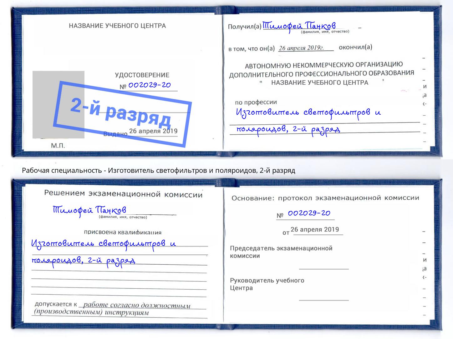 корочка 2-й разряд Изготовитель светофильтров и поляроидов Светлоград