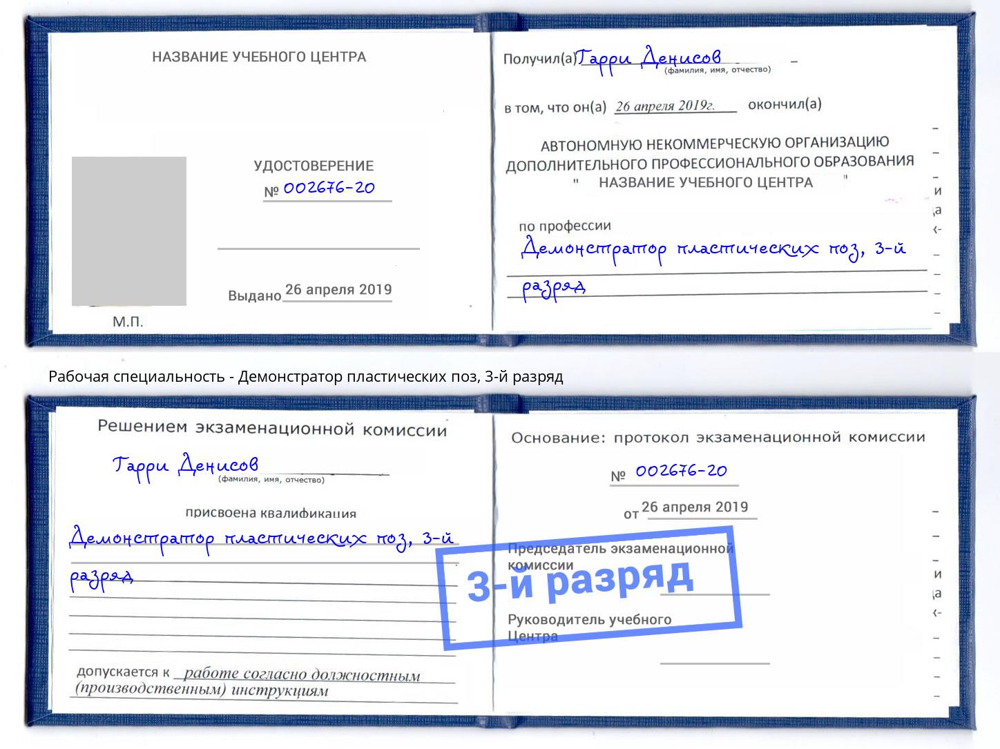 корочка 3-й разряд Демонстратор пластических поз Светлоград