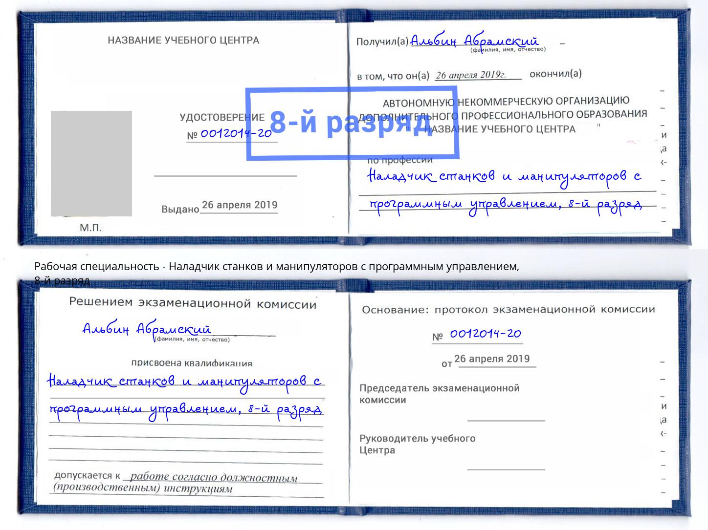 корочка 8-й разряд Наладчик станков и манипуляторов с программным управлением Светлоград