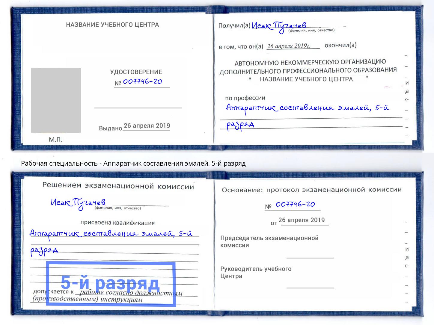 корочка 5-й разряд Аппаратчик составления эмалей Светлоград