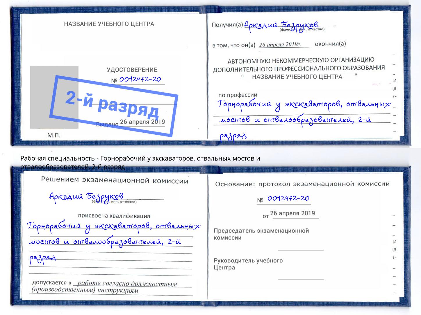 корочка 2-й разряд Горнорабочий у экскаваторов, отвальных мостов и отвалообразователей Светлоград