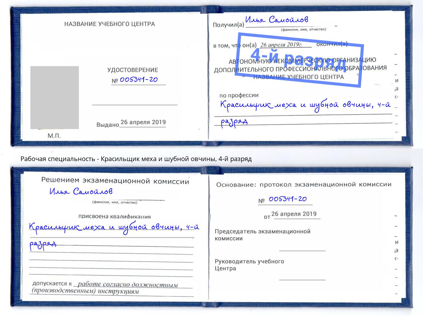корочка 4-й разряд Красильщик меха и шубной овчины Светлоград