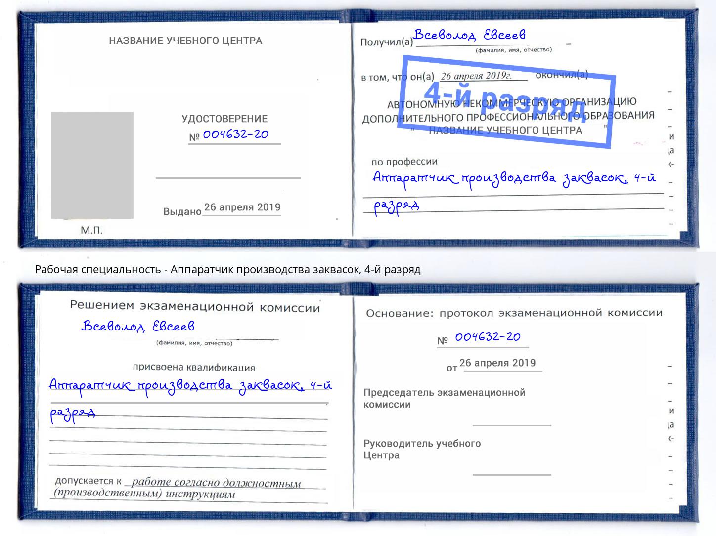 корочка 4-й разряд Аппаратчик производства заквасок Светлоград