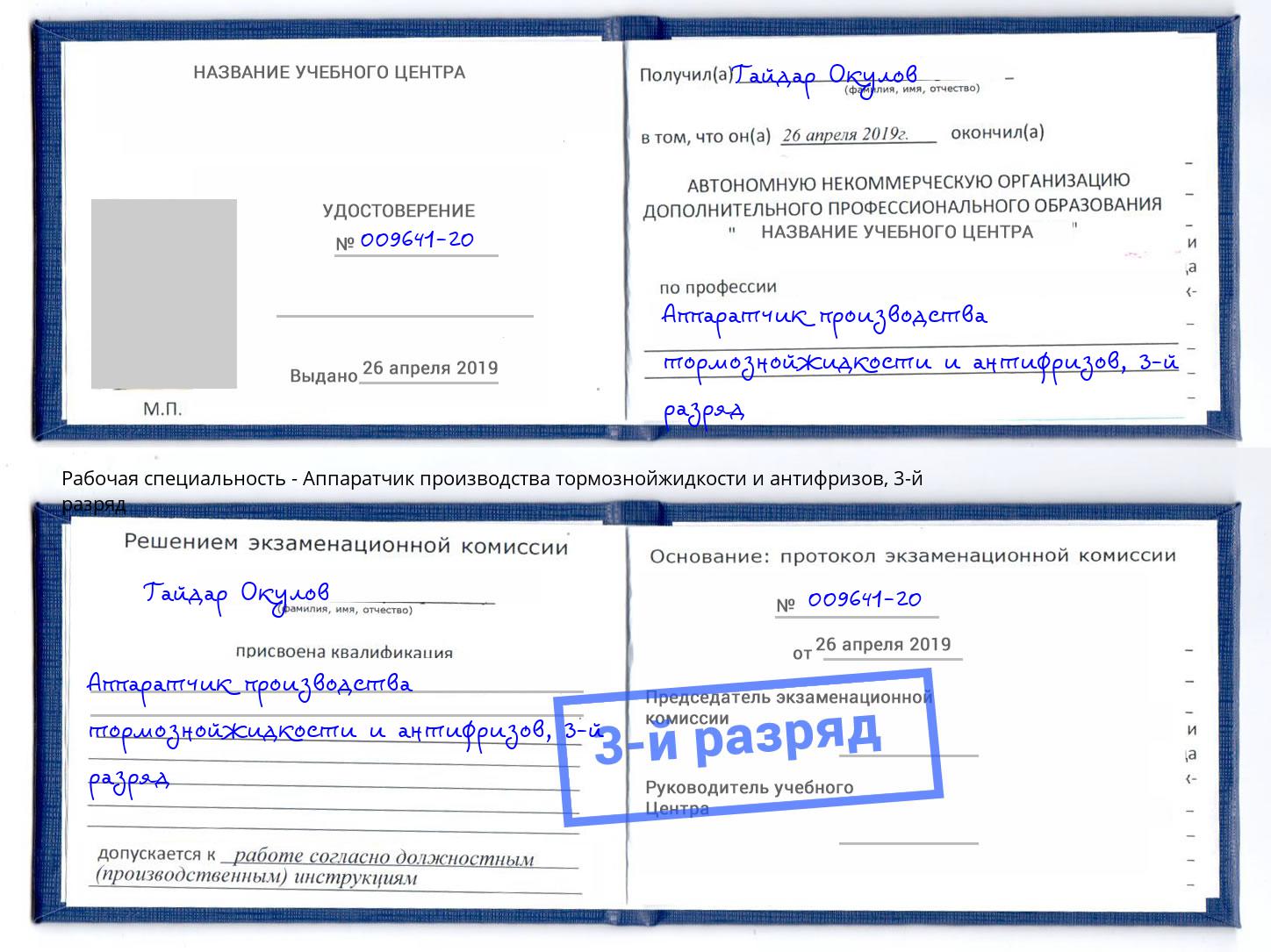 корочка 3-й разряд Аппаратчик производства тормознойжидкости и антифризов Светлоград