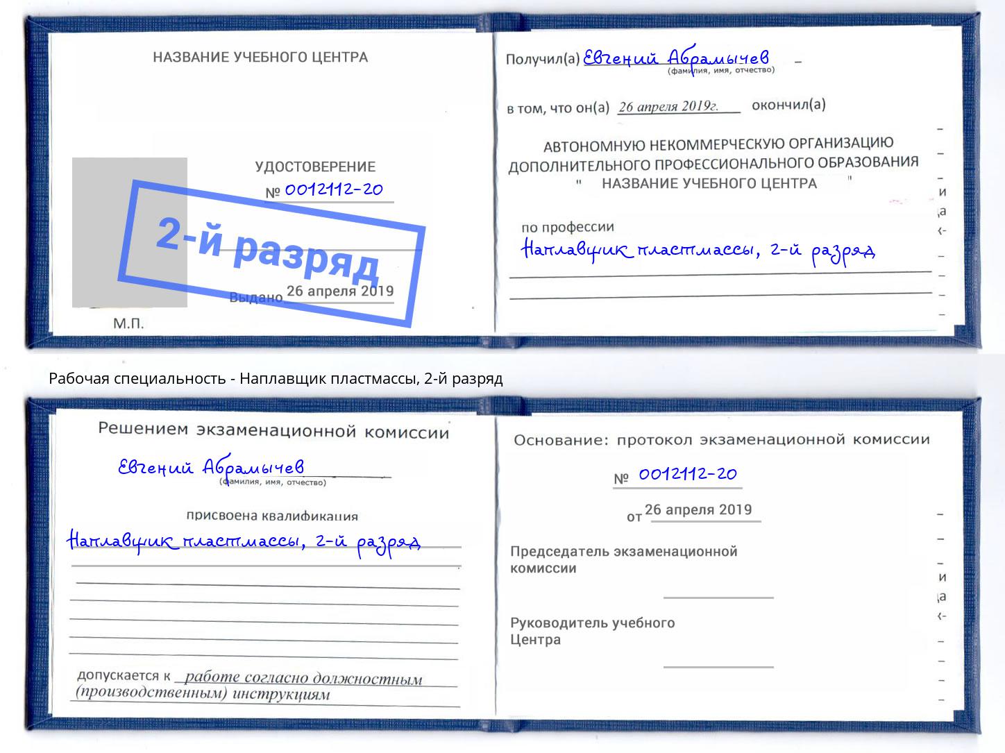 корочка 2-й разряд Наплавщик пластмассы Светлоград