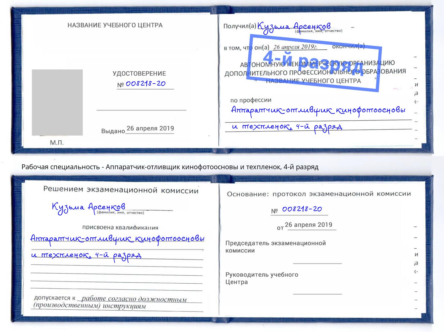 корочка 4-й разряд Аппаратчик-отливщик кинофотоосновы и техпленок Светлоград