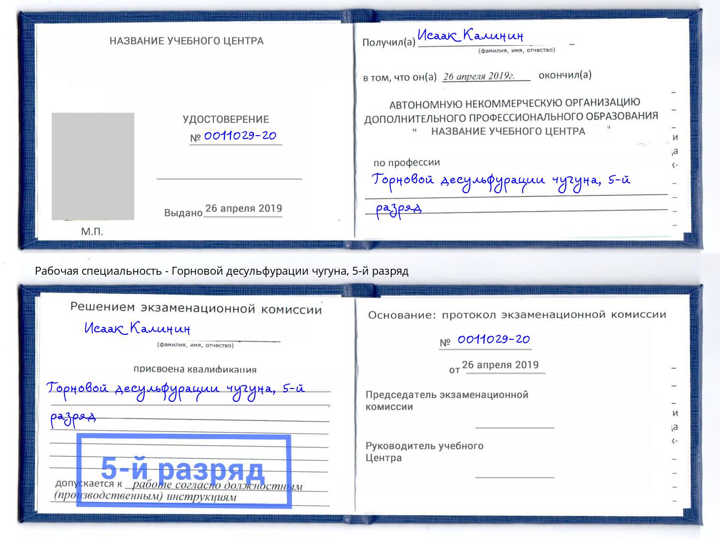 корочка 5-й разряд Горновой десульфурации чугуна Светлоград