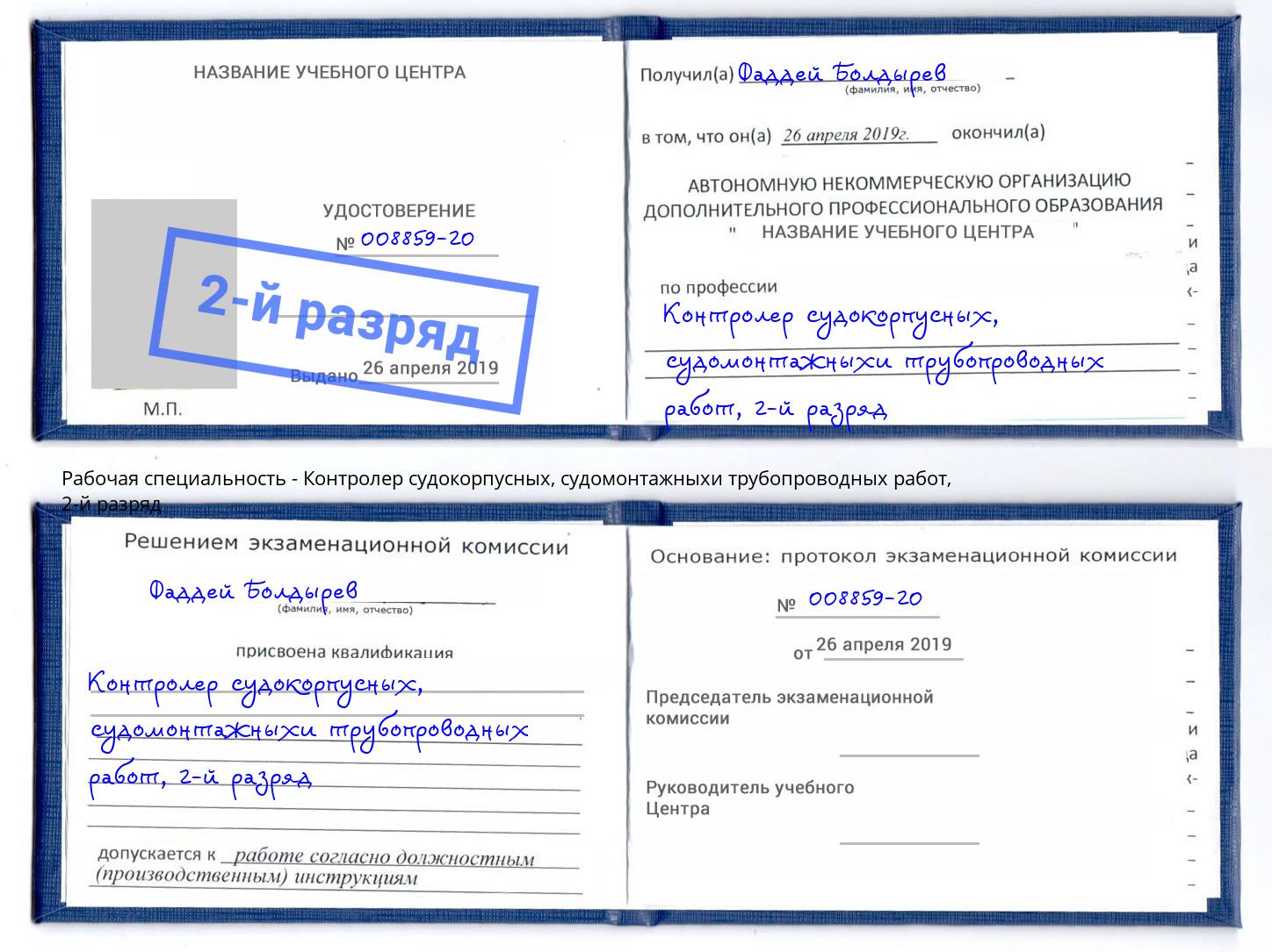 корочка 2-й разряд Контролер судокорпусных, судомонтажныхи трубопроводных работ Светлоград