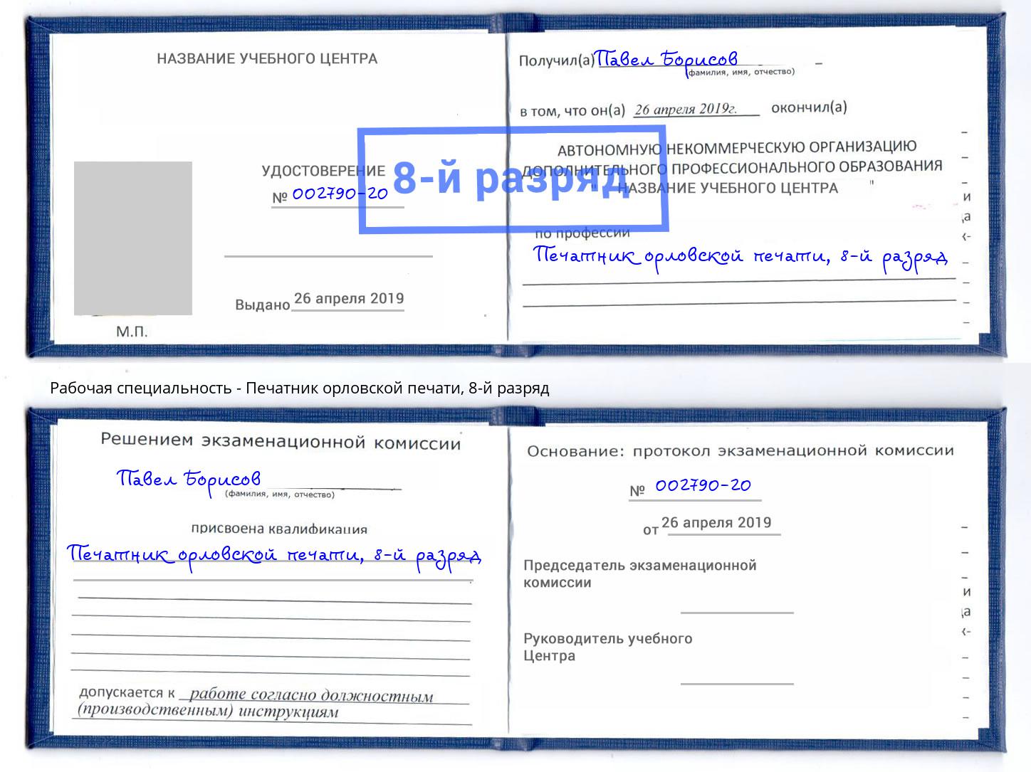 корочка 8-й разряд Печатник орловской печати Светлоград