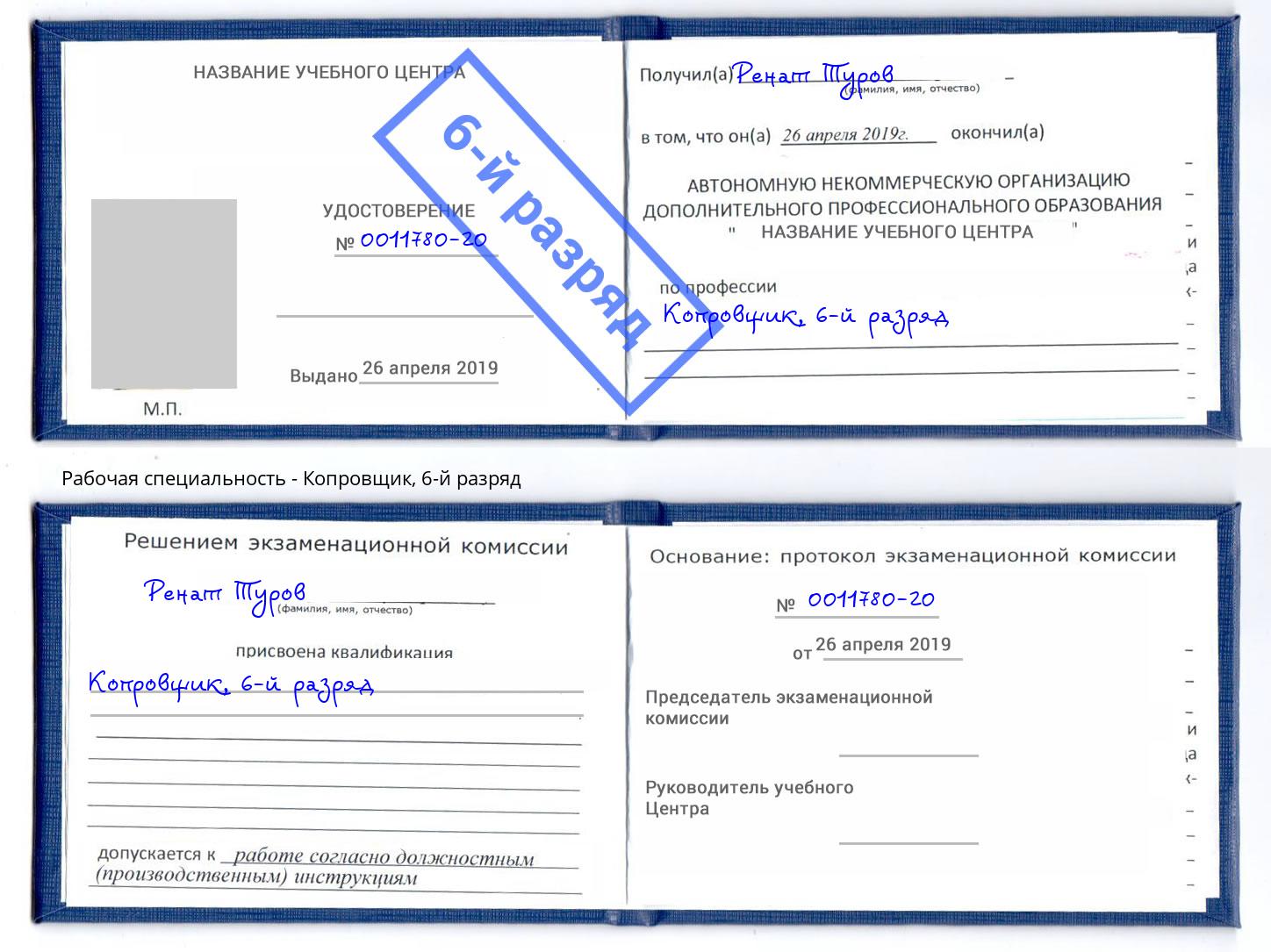 корочка 6-й разряд Копровщик Светлоград