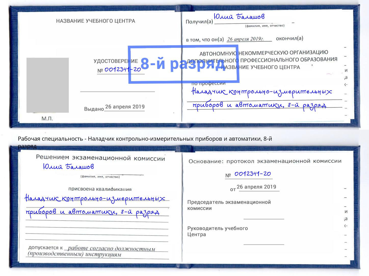 корочка 8-й разряд Наладчик контрольно-измерительных приборов и автоматики Светлоград