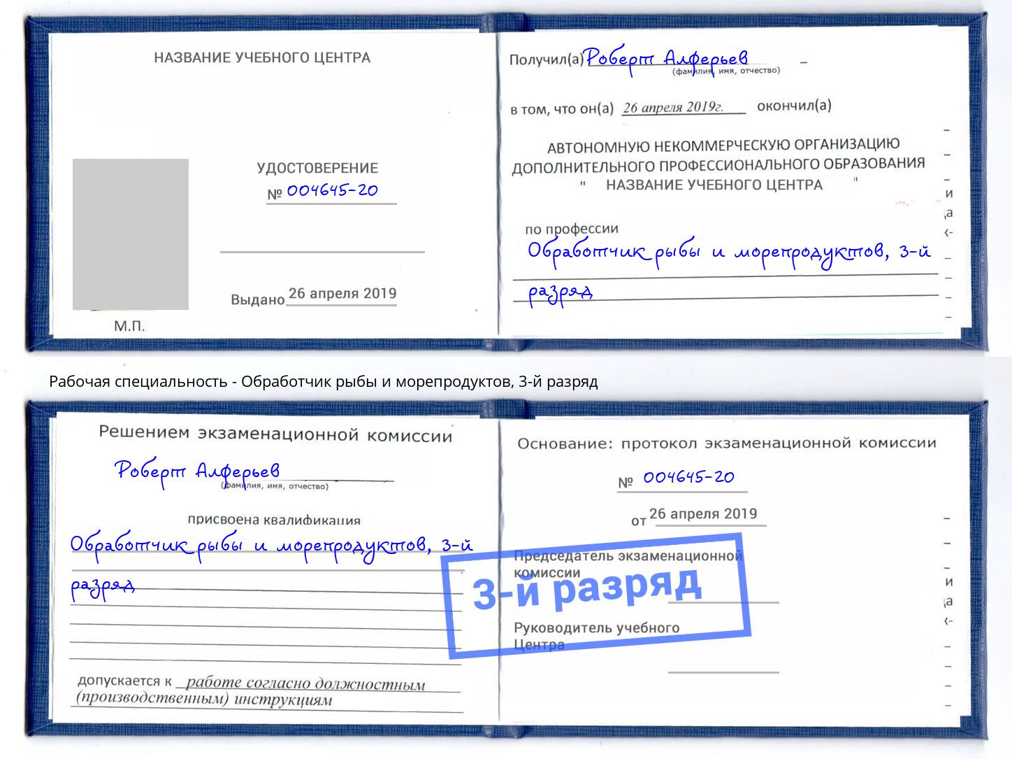 корочка 3-й разряд Обработчик рыбы и морепродуктов Светлоград