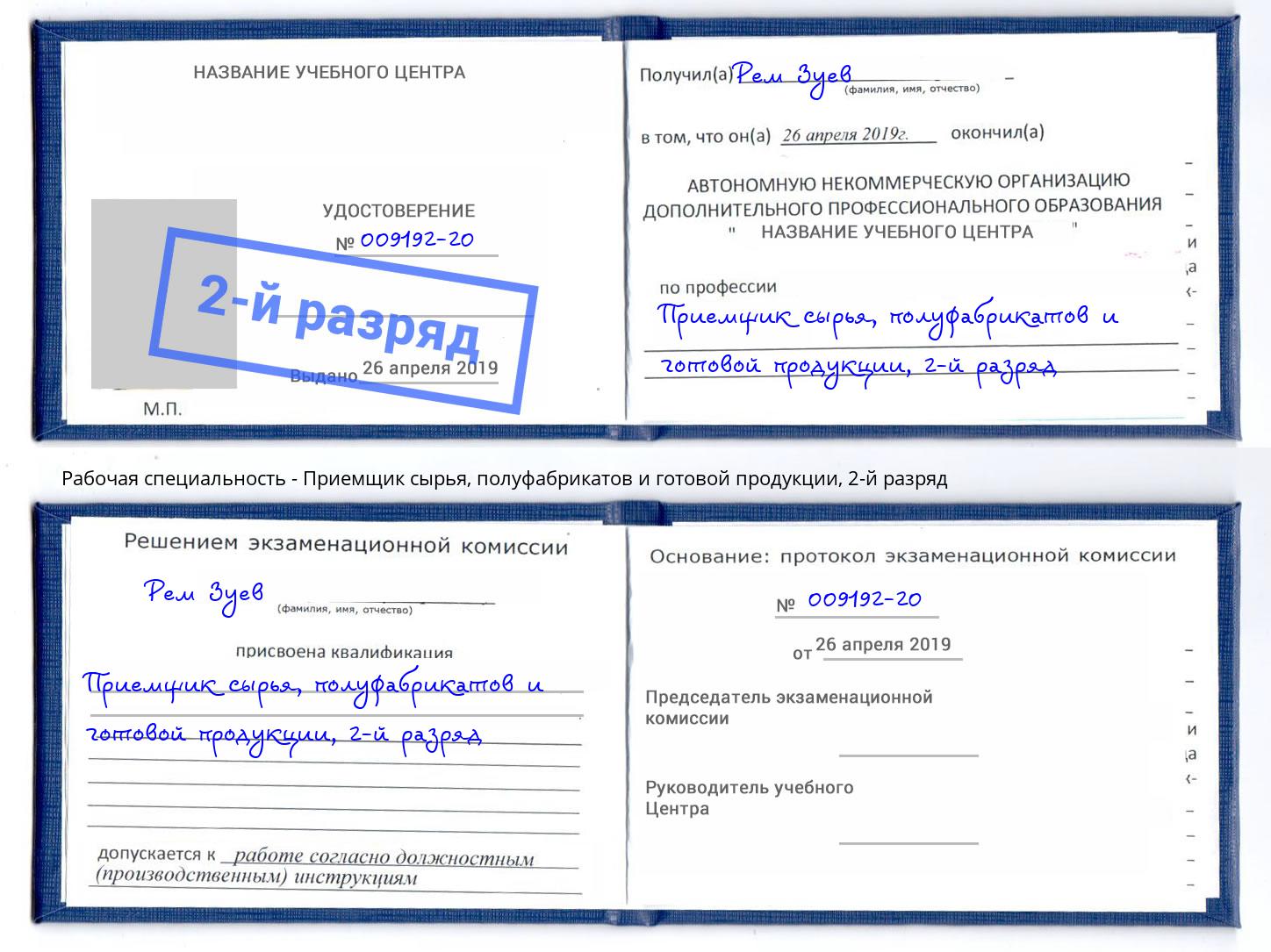 корочка 2-й разряд Приемщик сырья, полуфабрикатов и готовой продукции Светлоград