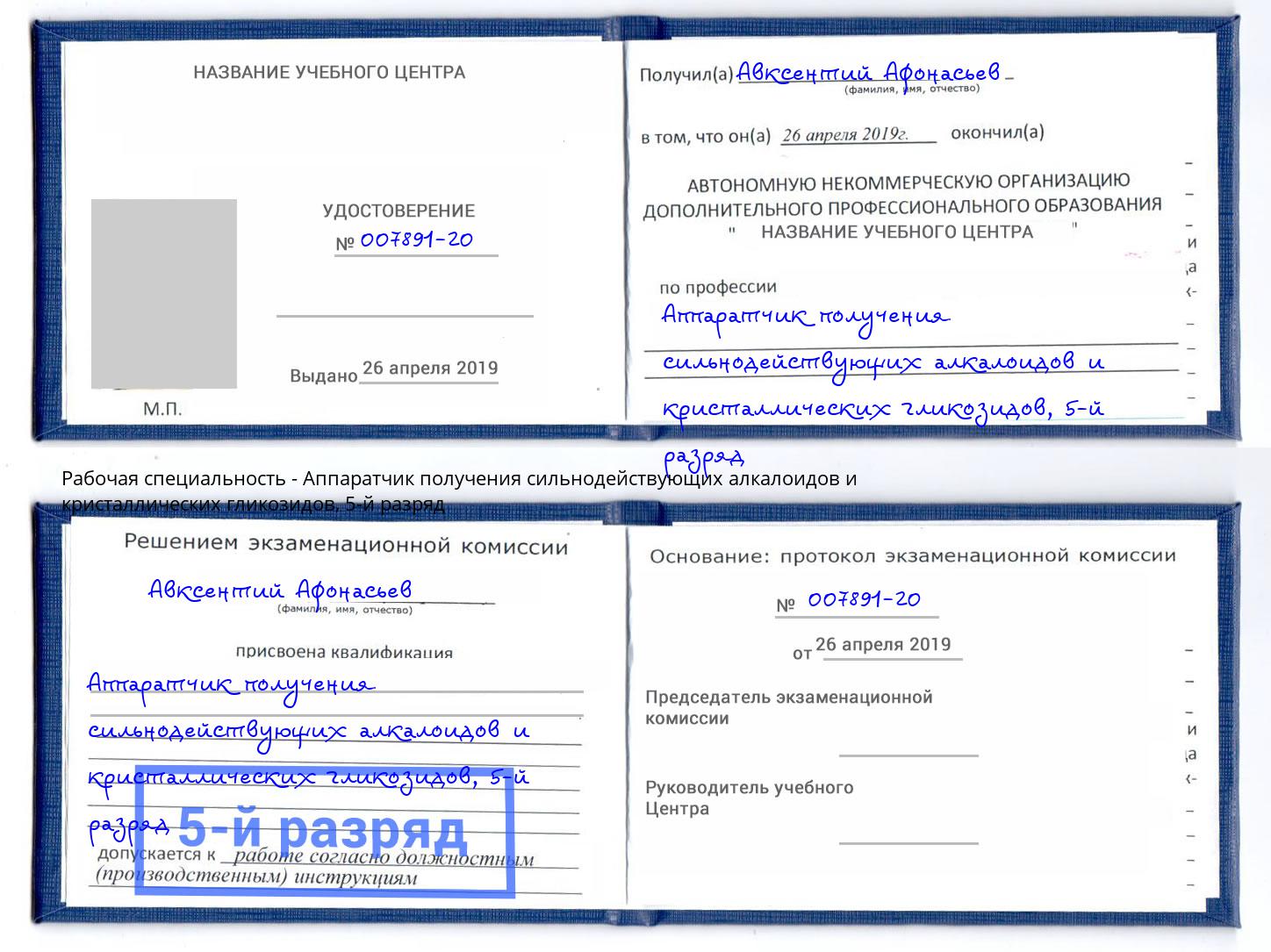 корочка 5-й разряд Аппаратчик получения сильнодействующих алкалоидов и кристаллических гликозидов Светлоград
