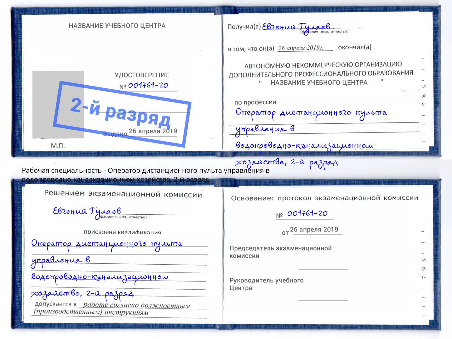 корочка 2-й разряд Оператор дистанционного пульта управления в водопроводно-канализационном хозяйстве Светлоград