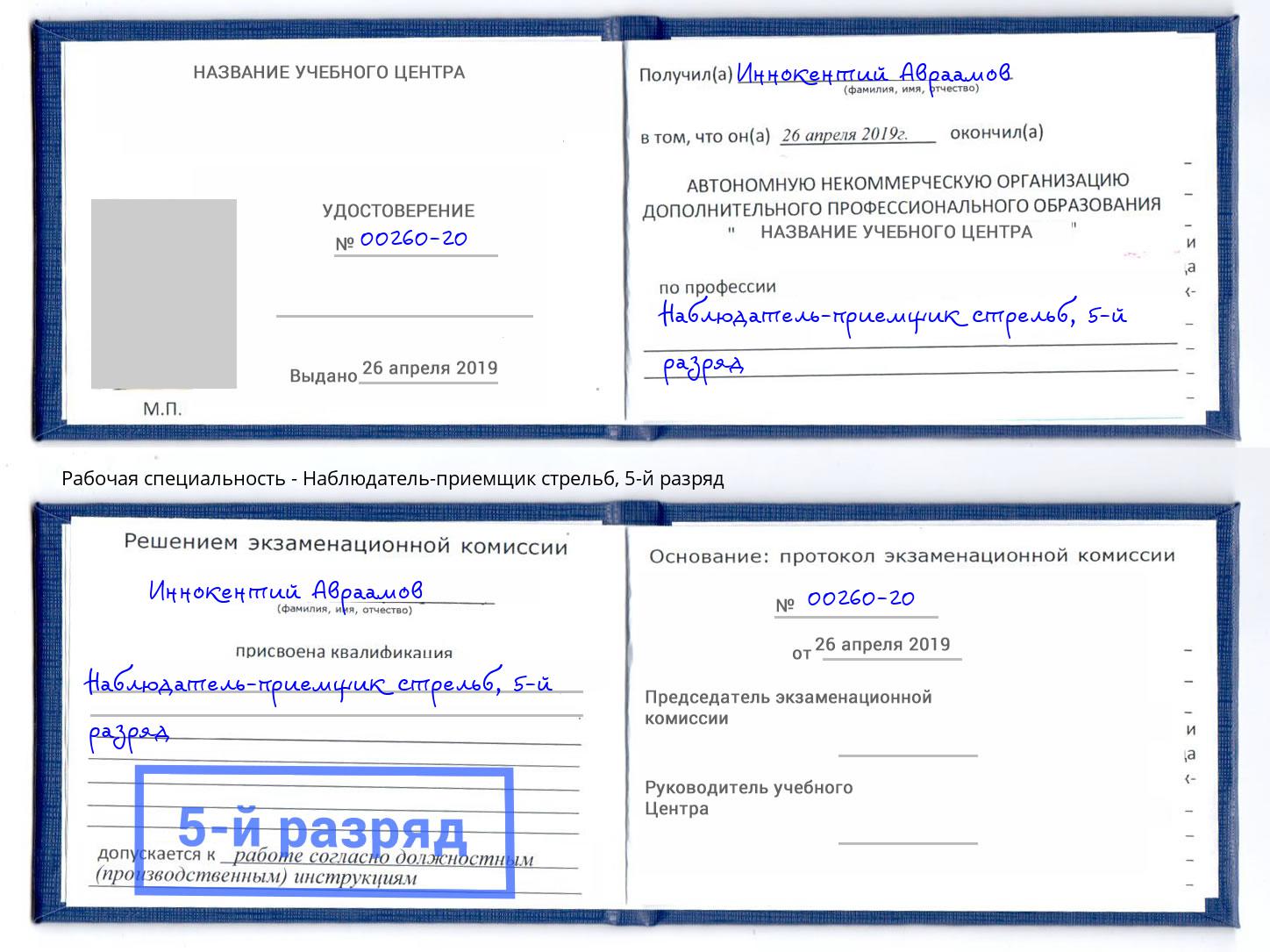 корочка 5-й разряд Наблюдатель-приемщик стрельб Светлоград