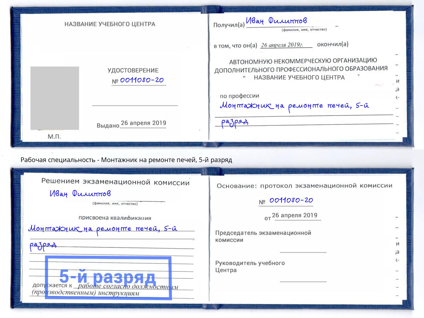 корочка 5-й разряд Монтажник на ремонте печей Светлоград