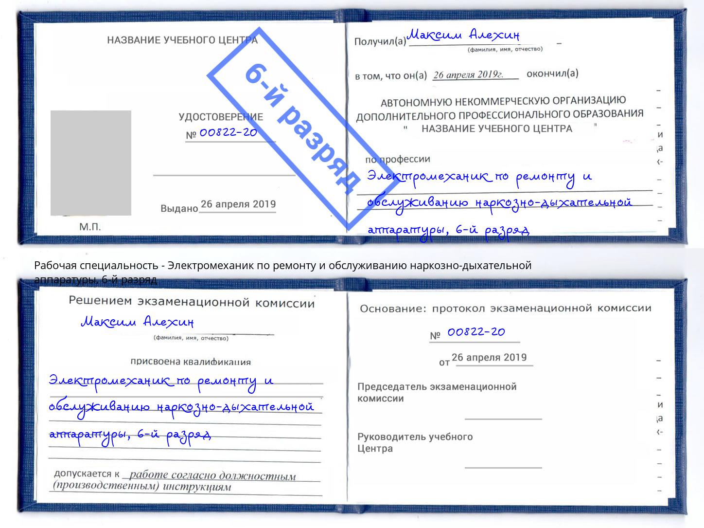 корочка 6-й разряд Электромеханик по ремонту и обслуживанию наркозно-дыхательной аппаратуры Светлоград