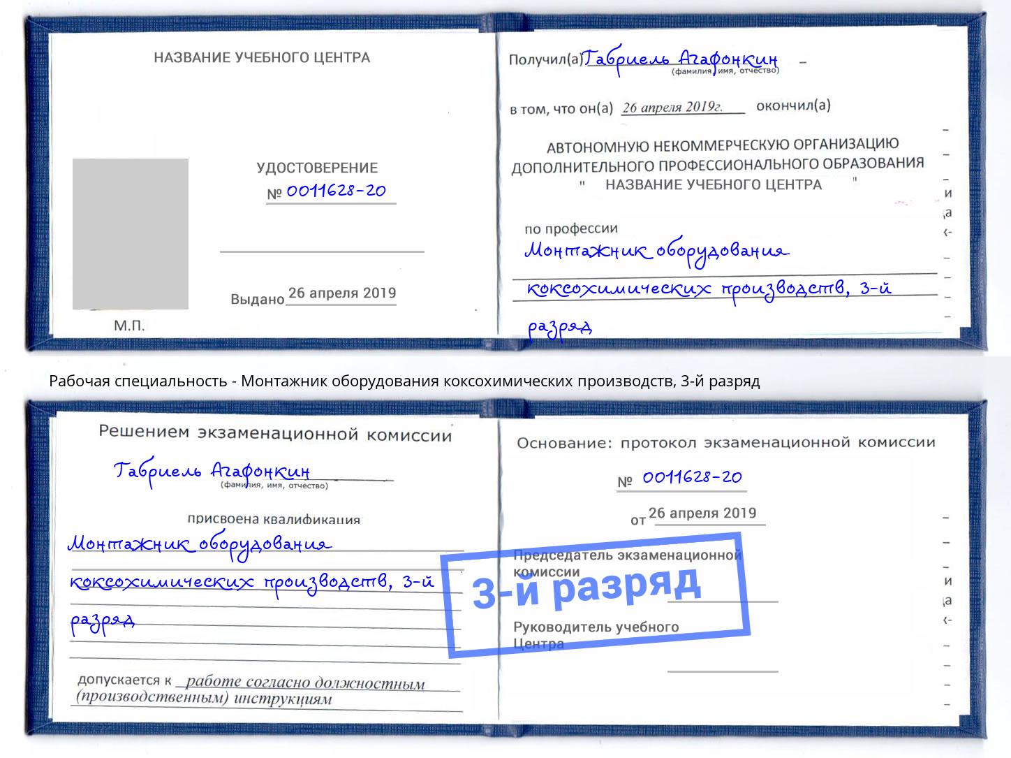 корочка 3-й разряд Монтажник оборудования коксохимических производств Светлоград