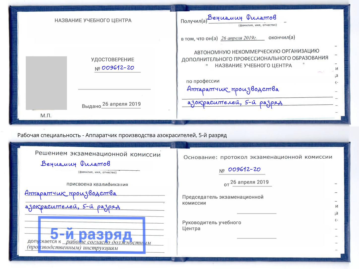 корочка 5-й разряд Аппаратчик производства азокрасителей Светлоград
