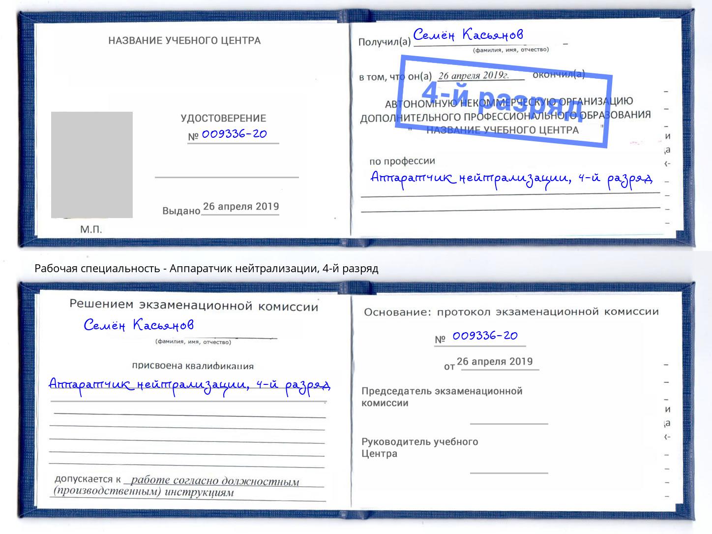 корочка 4-й разряд Аппаратчик нейтрализации Светлоград