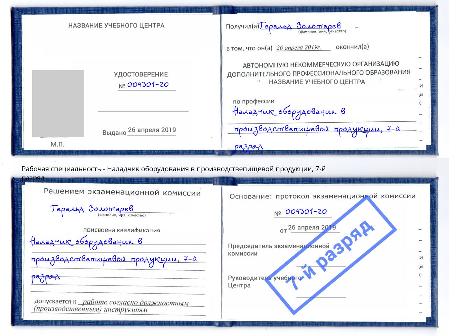 корочка 7-й разряд Наладчик оборудования в производствепищевой продукции Светлоград