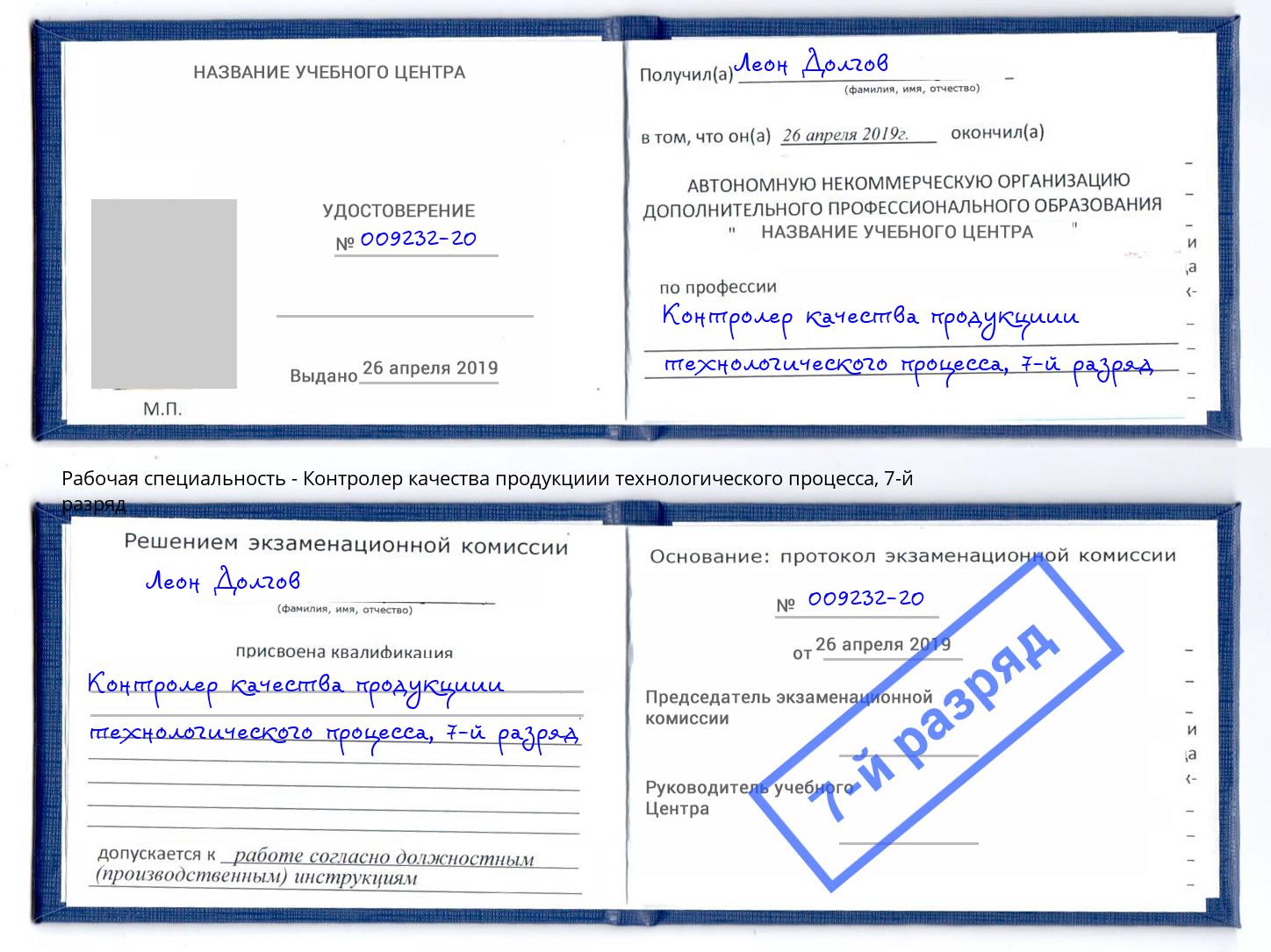 корочка 7-й разряд Контролер качества продукциии технологического процесса Светлоград