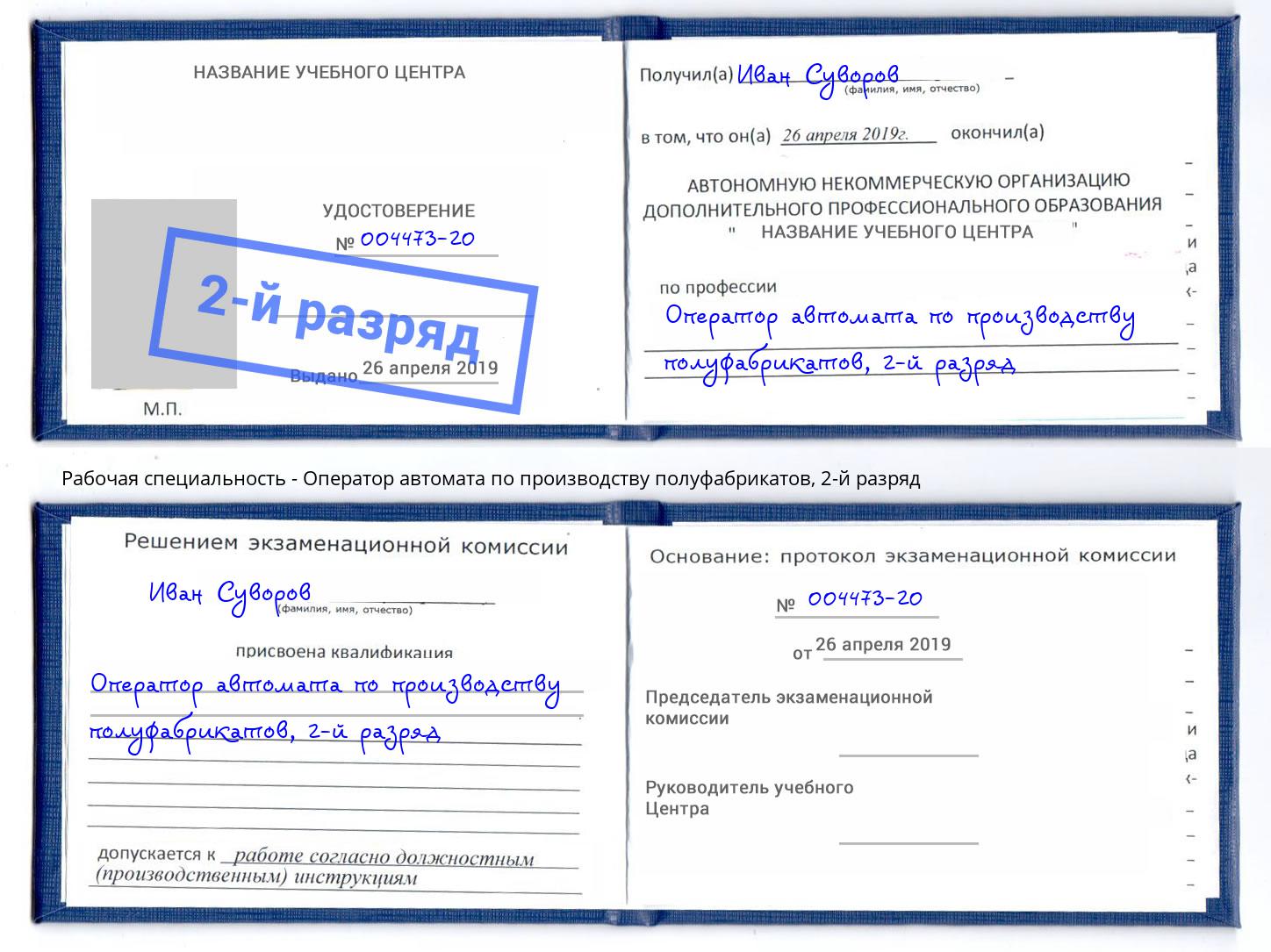 корочка 2-й разряд Оператор автомата по производству полуфабрикатов Светлоград