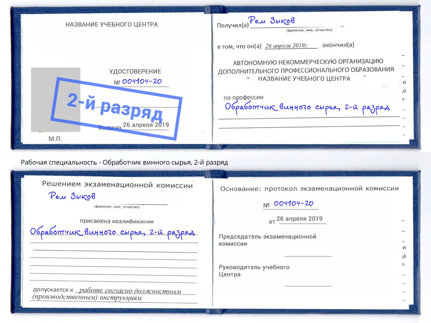 корочка 2-й разряд Обработчик винного сырья Светлоград