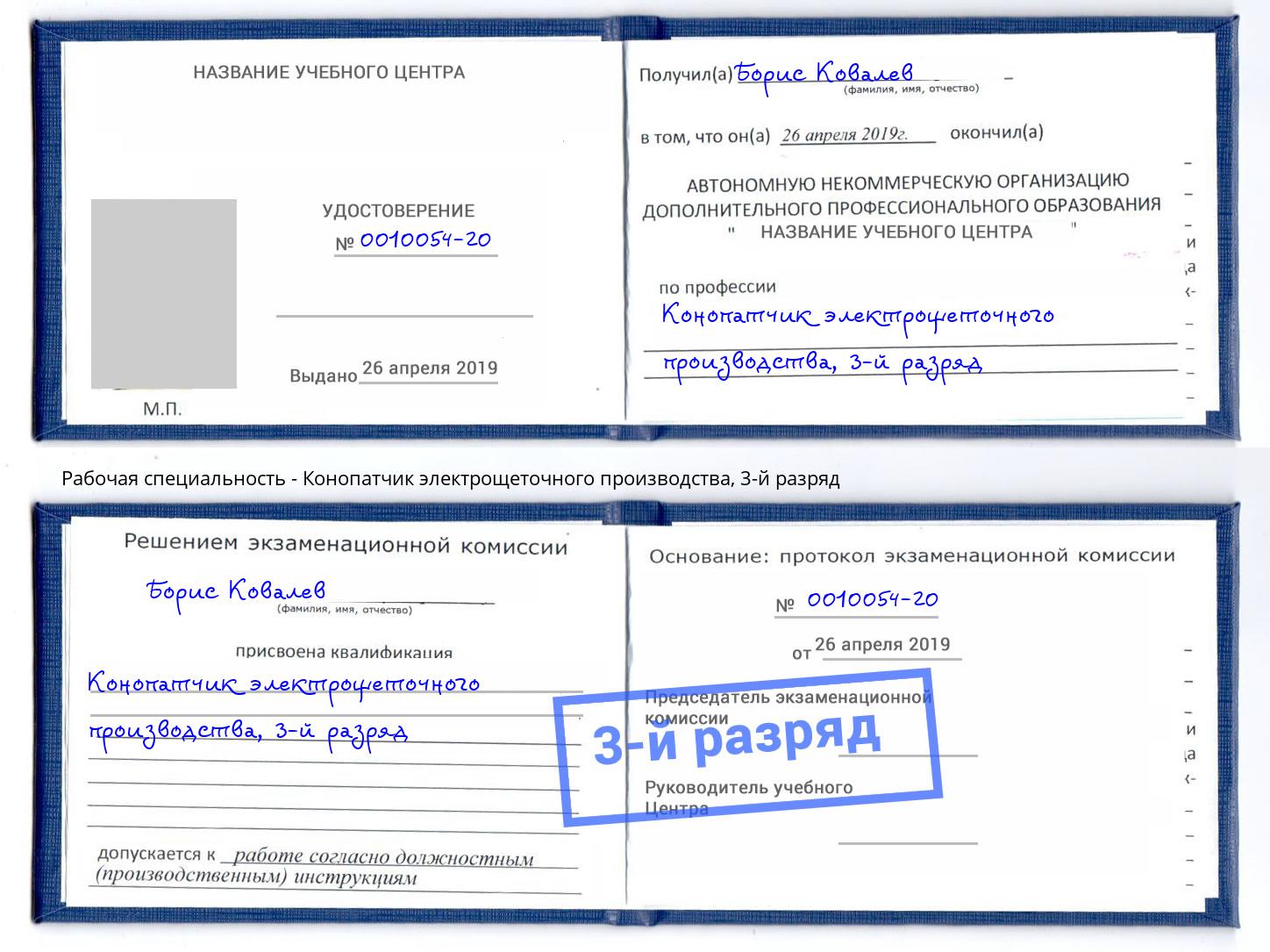 корочка 3-й разряд Конопатчик электрощеточного производства Светлоград